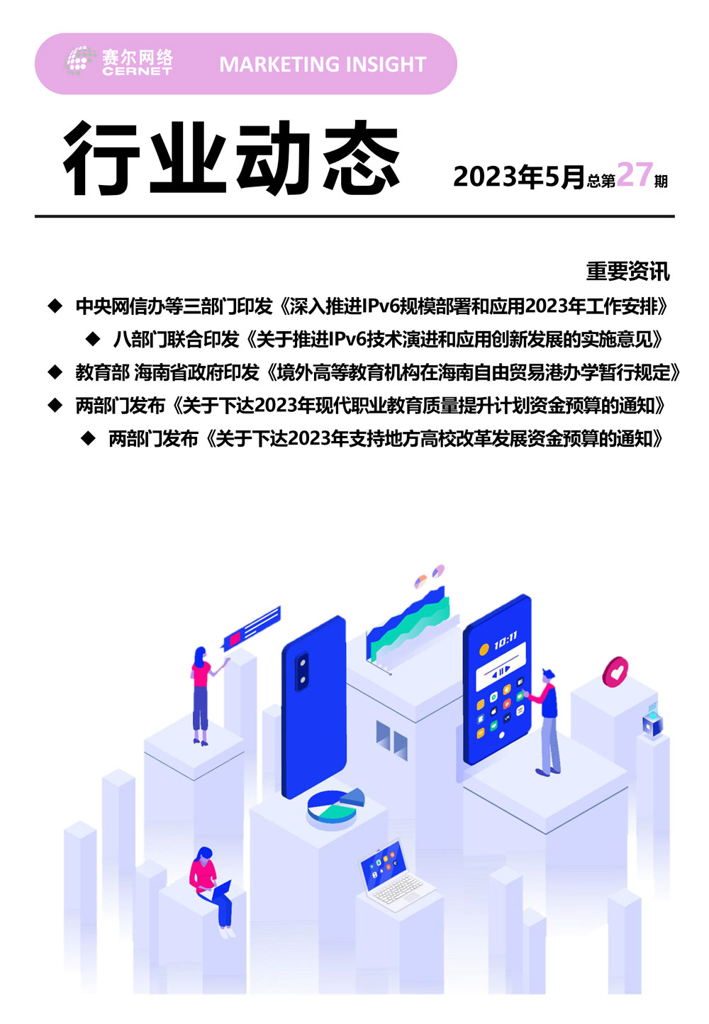行业动态&nbsp;2023年5月（总第27期）-1